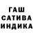 ГАШИШ гашик Viamii